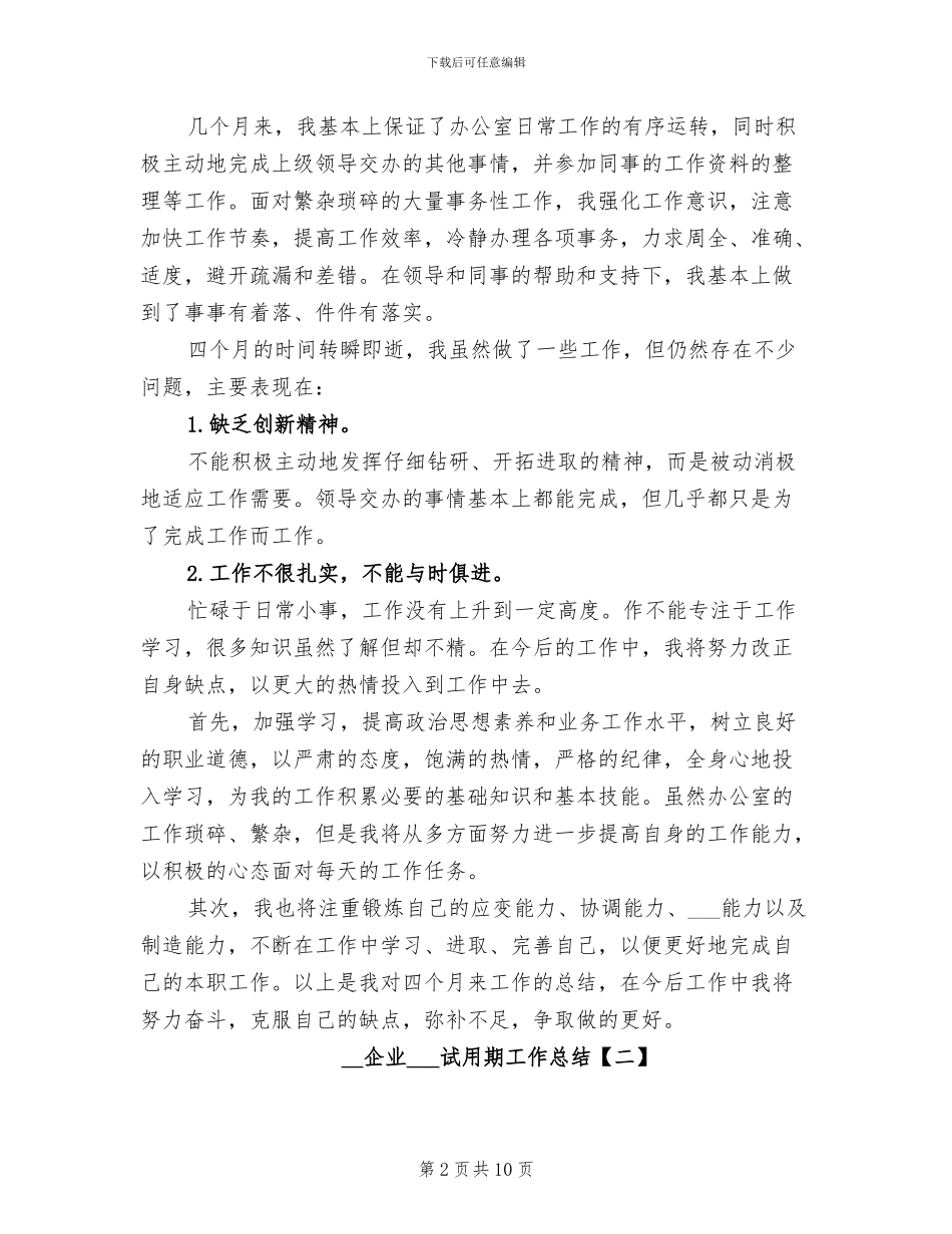 2024年企业实习生试用期工作总结_第2页