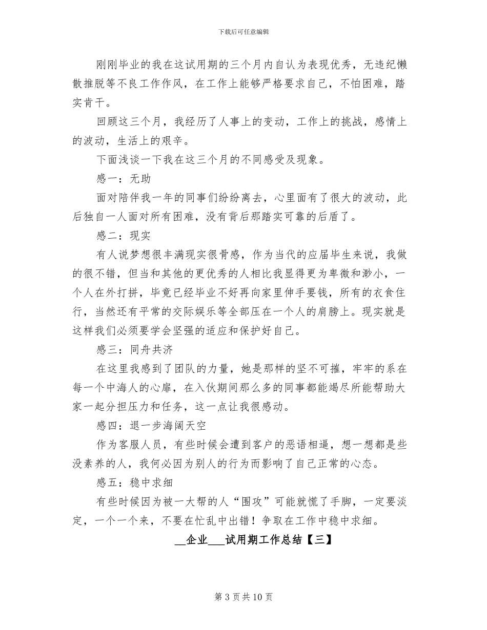 2024年企业实习生试用期工作总结_第3页