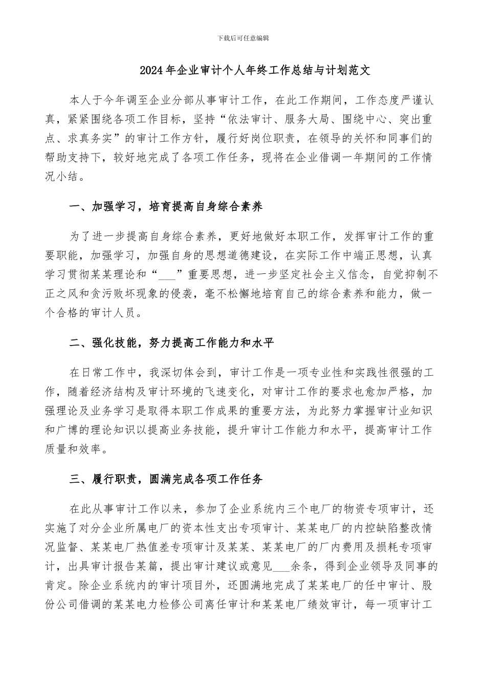 2024年企业审计个人年终工作总结与计划范文_第1页
