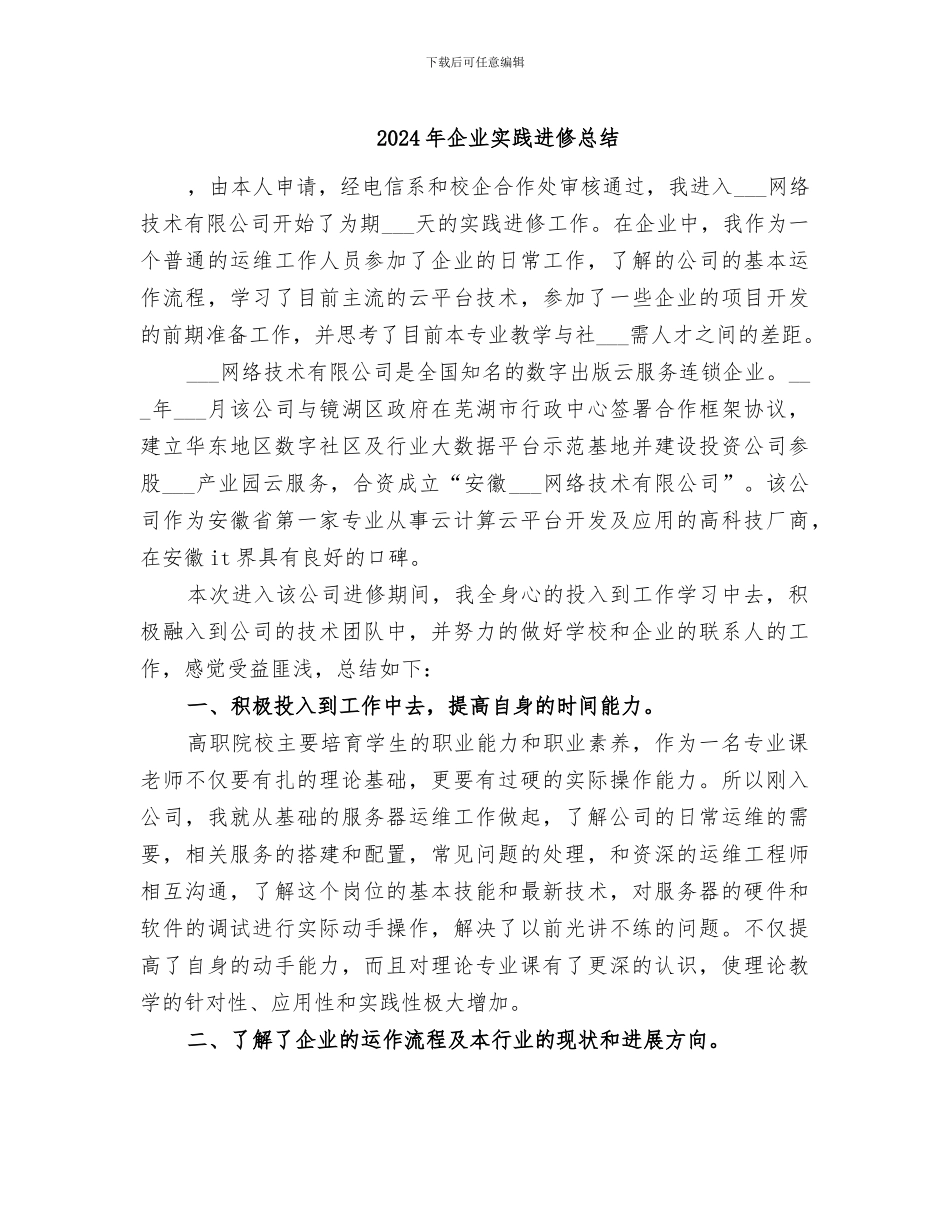 2024年企业实践进修总结_第1页