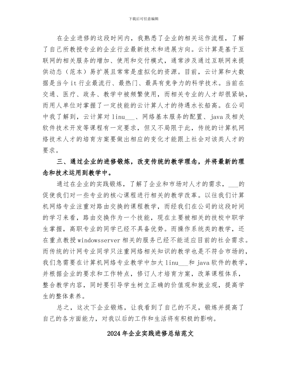 2024年企业实践进修总结_第2页