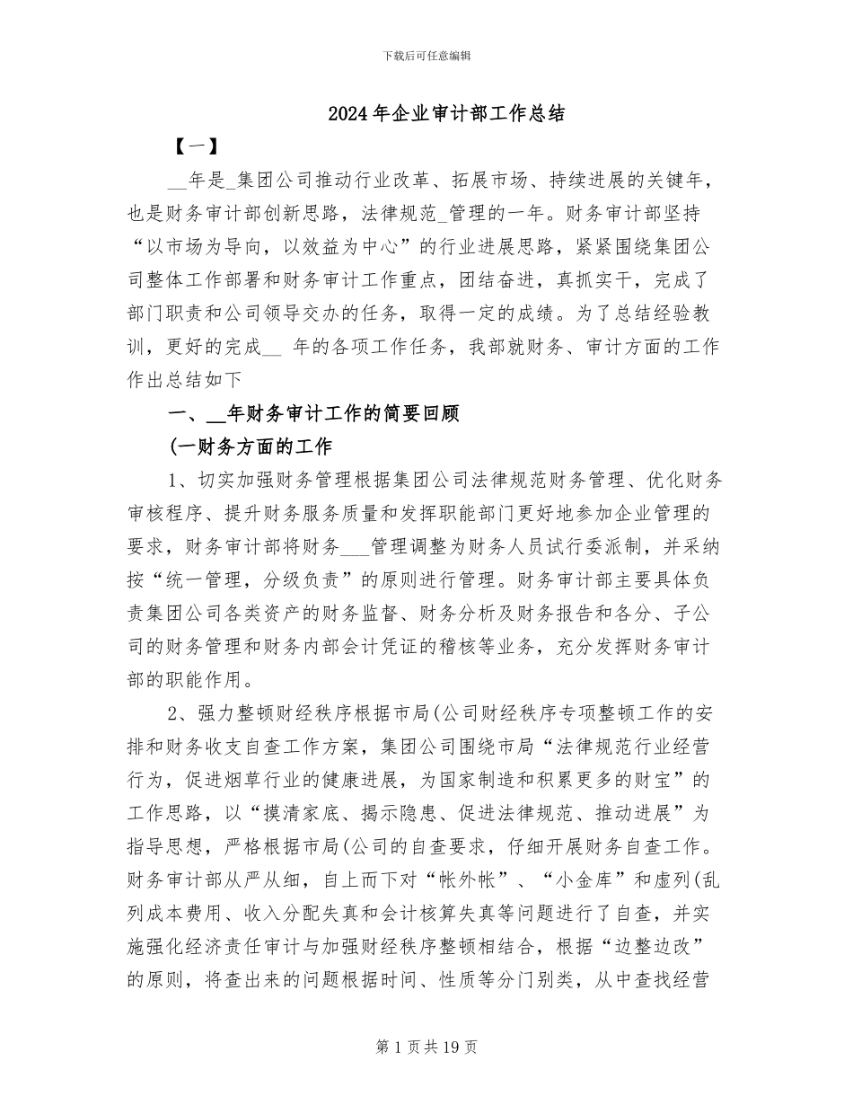 2024年企业审计部工作总结_第1页