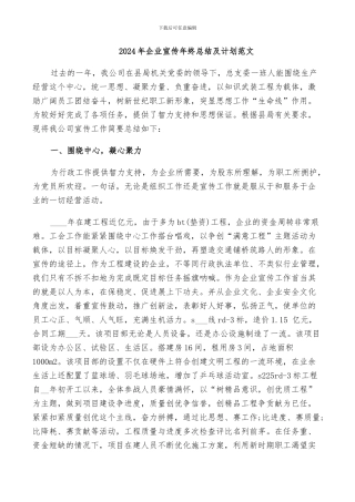 2024年企业宣传年终总结及计划范文