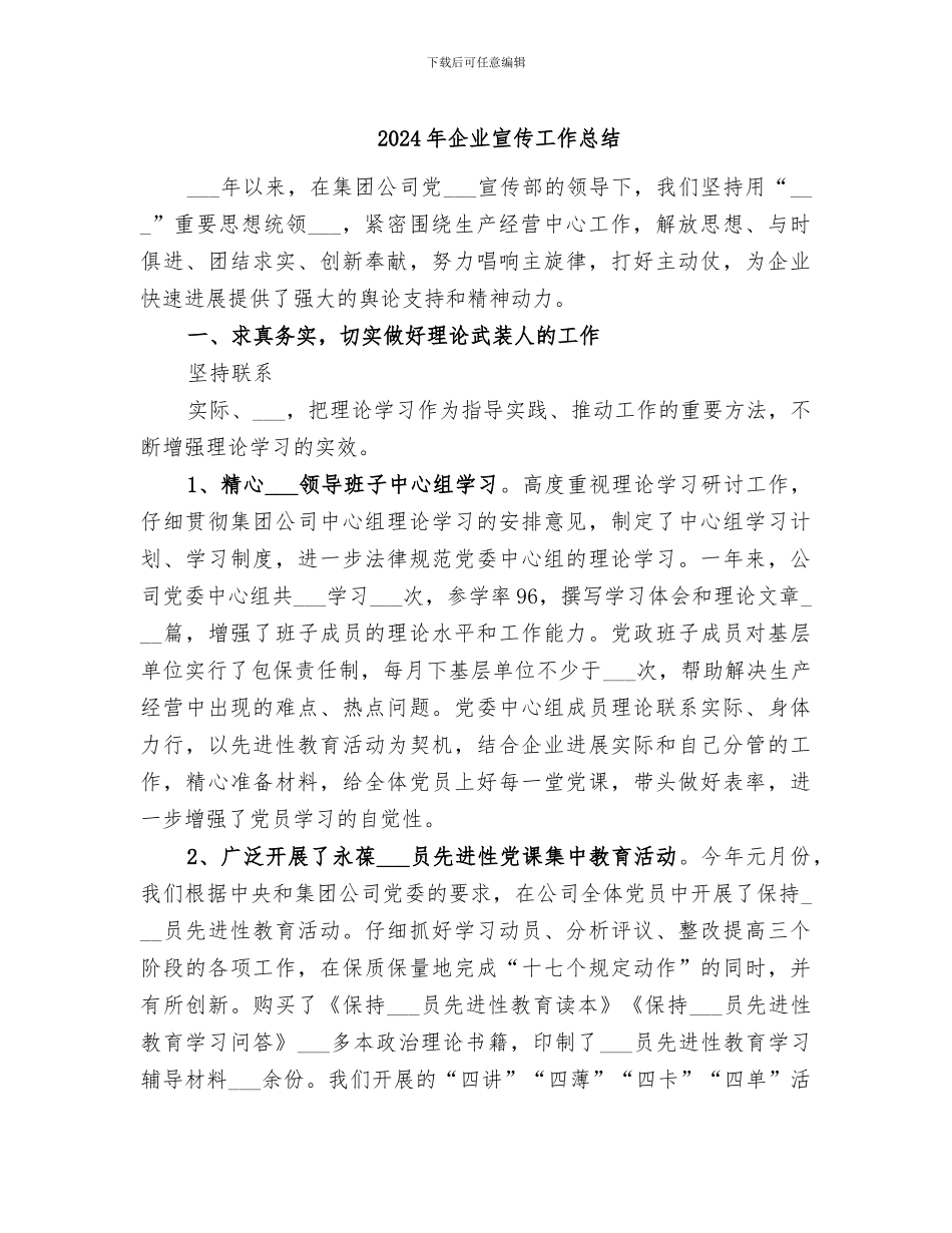 2024年企业宣传工作总结_第1页