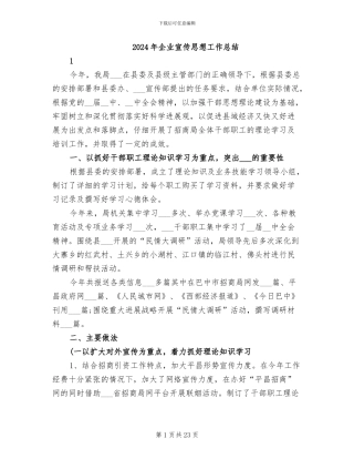 2024年企业宣传思想工作总结