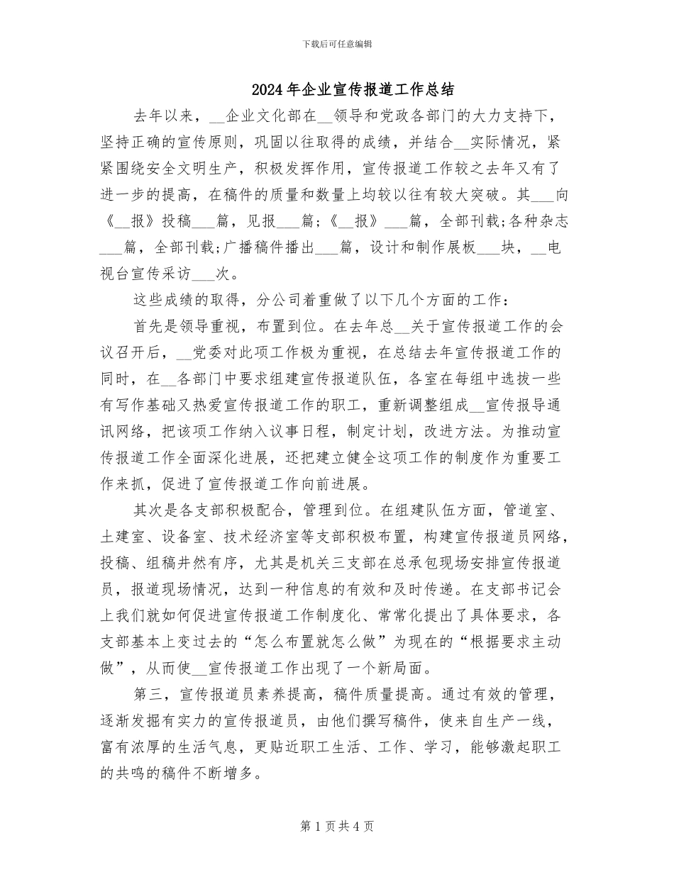 2024年企业宣传报道工作总结_第1页