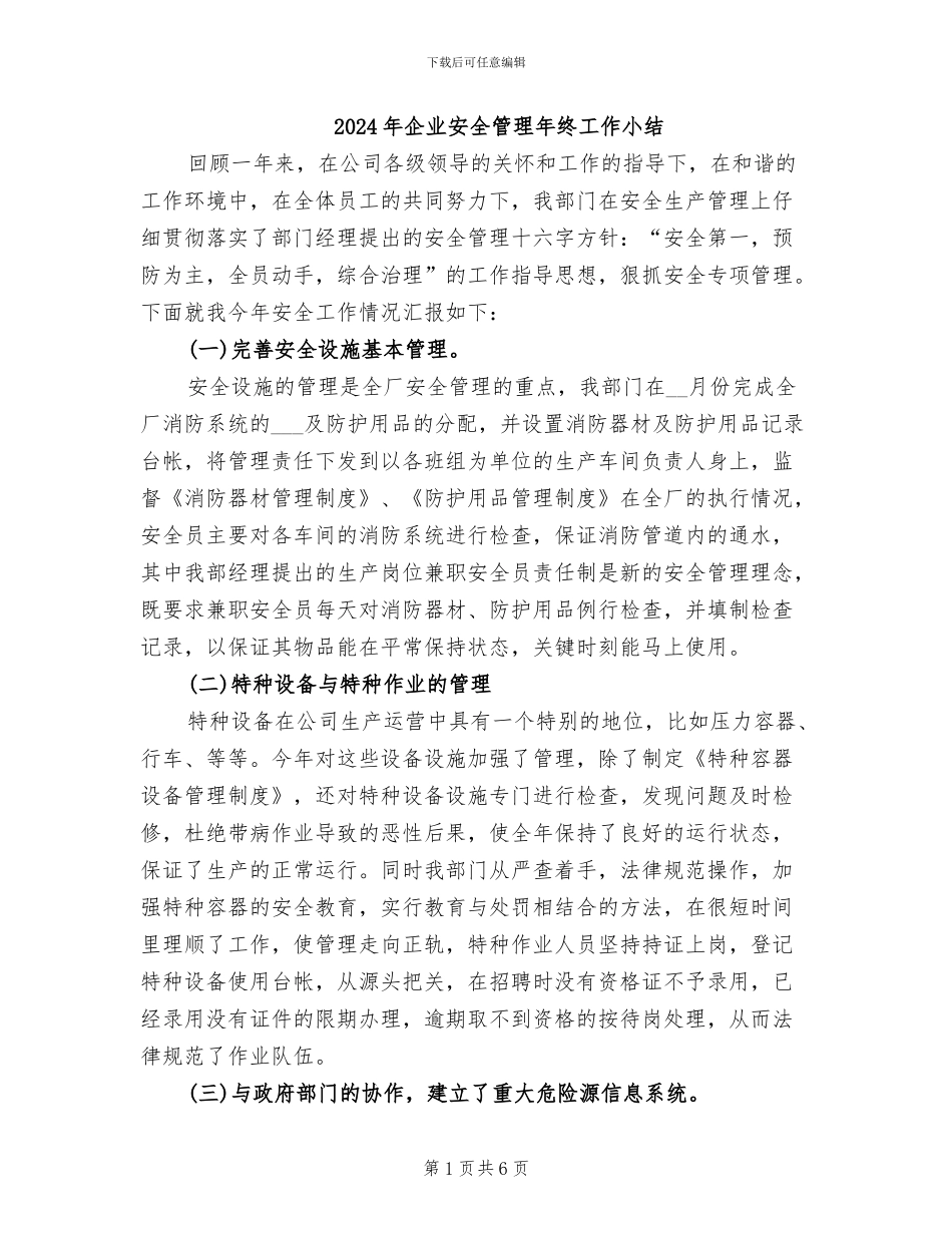 2024年企业安全管理年终工作小结_第1页