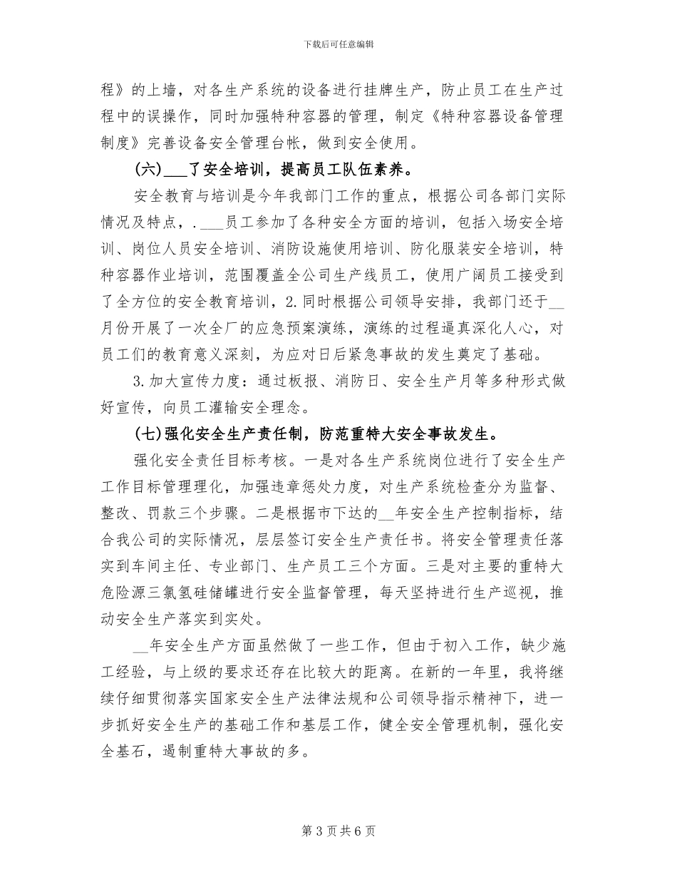 2024年企业安全管理年终工作小结_第3页