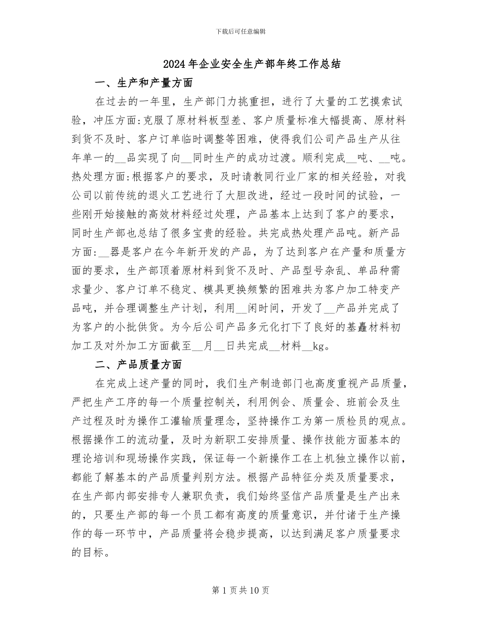2024年企业安全生产部年终工作总结_第1页