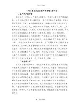 2024年企业安全生产部年终工作总结