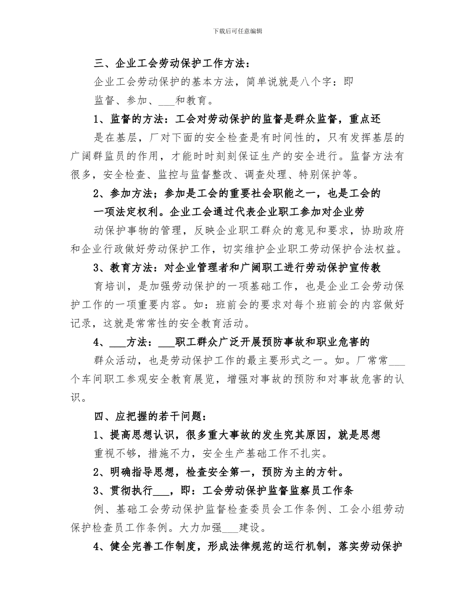 2024年企业工会劳动保护工作总结范文_第3页