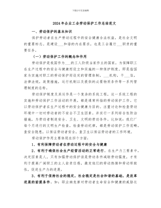2024年企业工会劳动保护工作总结范文