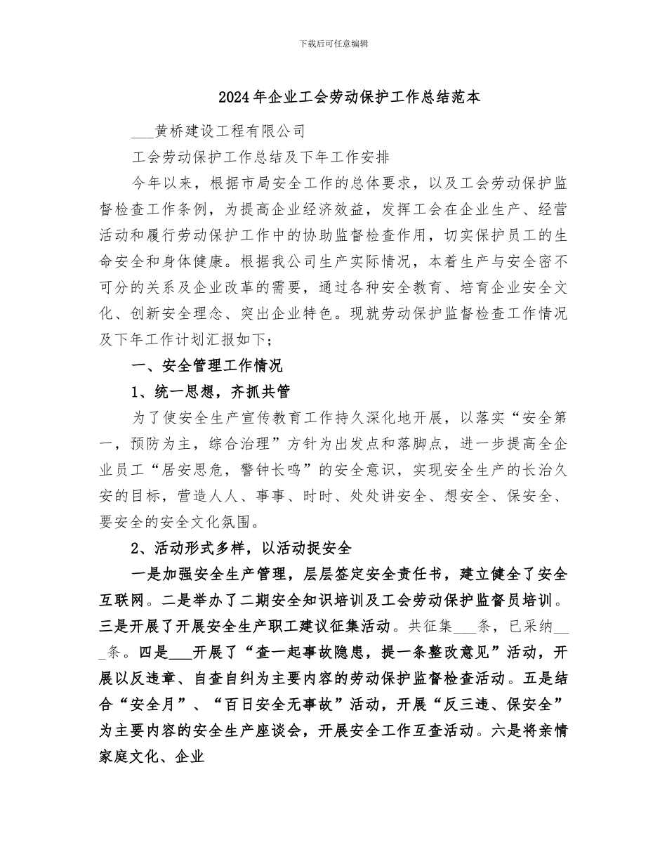 2024年企业工会劳动保护工作总结范本_第1页