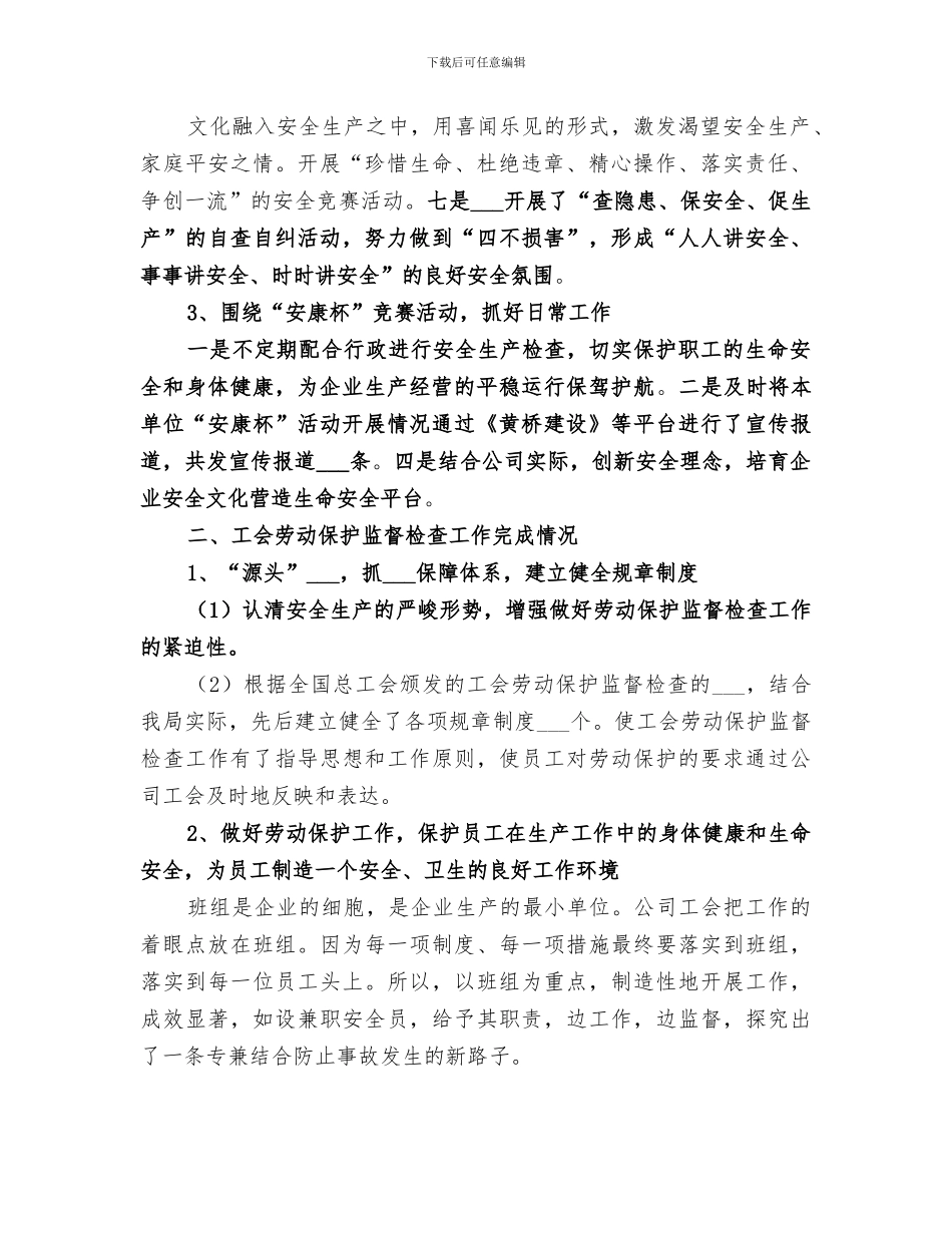 2024年企业工会劳动保护工作总结范本_第2页