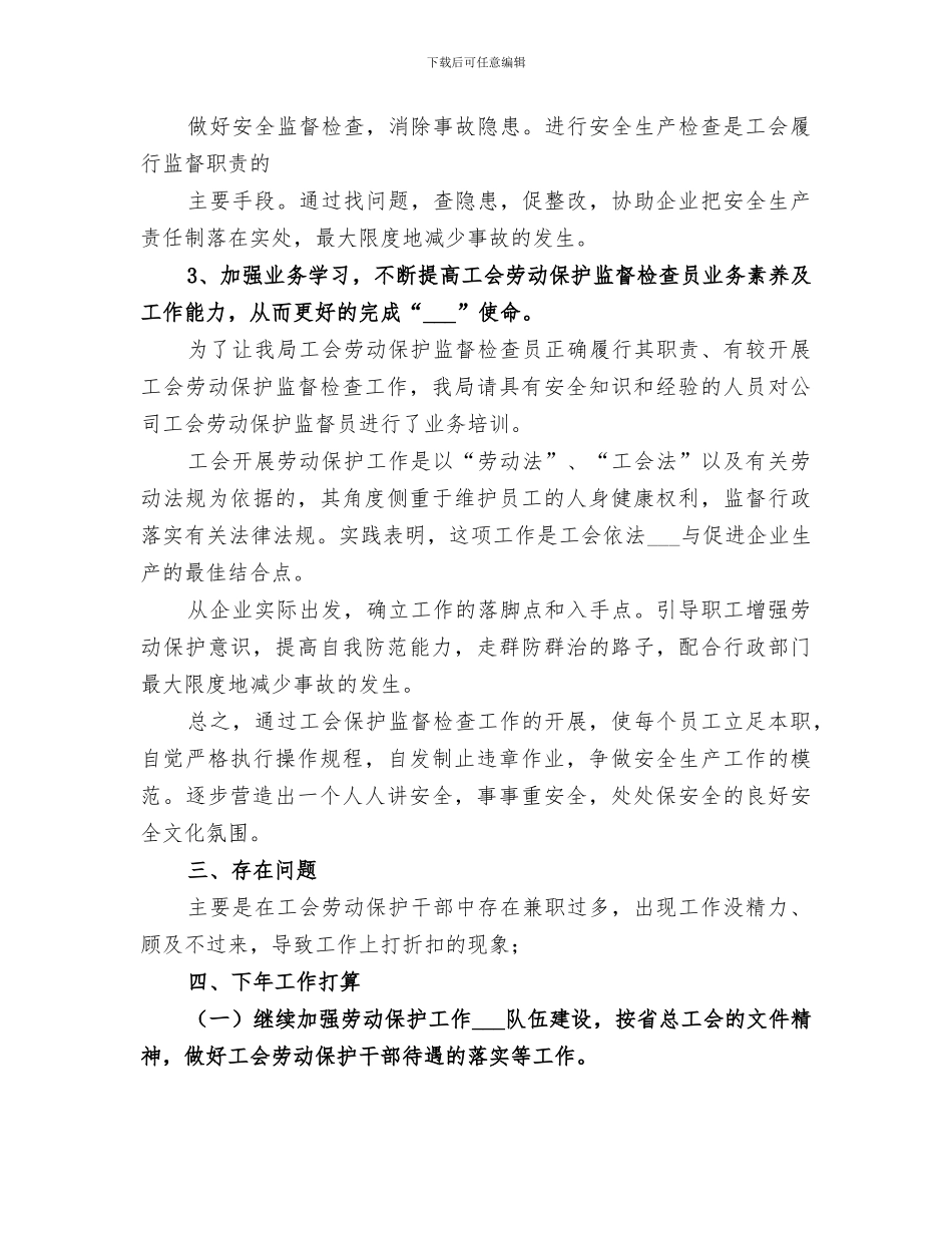 2024年企业工会劳动保护工作总结范本_第3页
