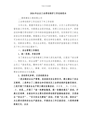 2024年企业工会劳动保护工作总结范本