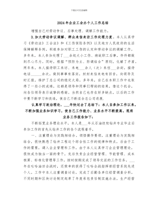 2024年企业工会办个人工作总结