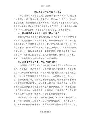 2024年企业工会工作个人总结