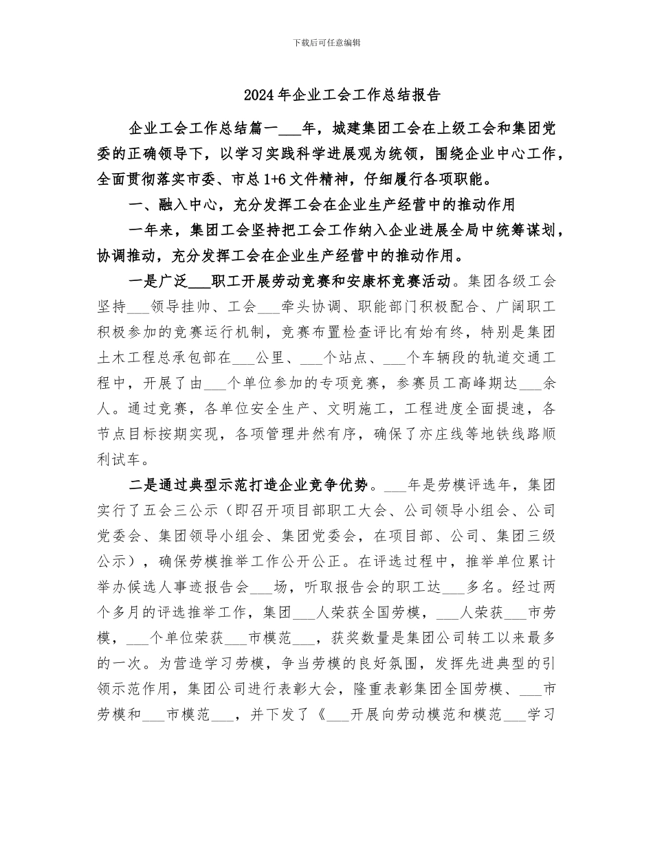 2024年企业工会工作总结报告_第1页