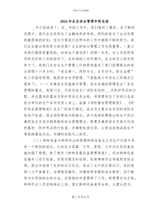 2024年企业安全管理年终总结