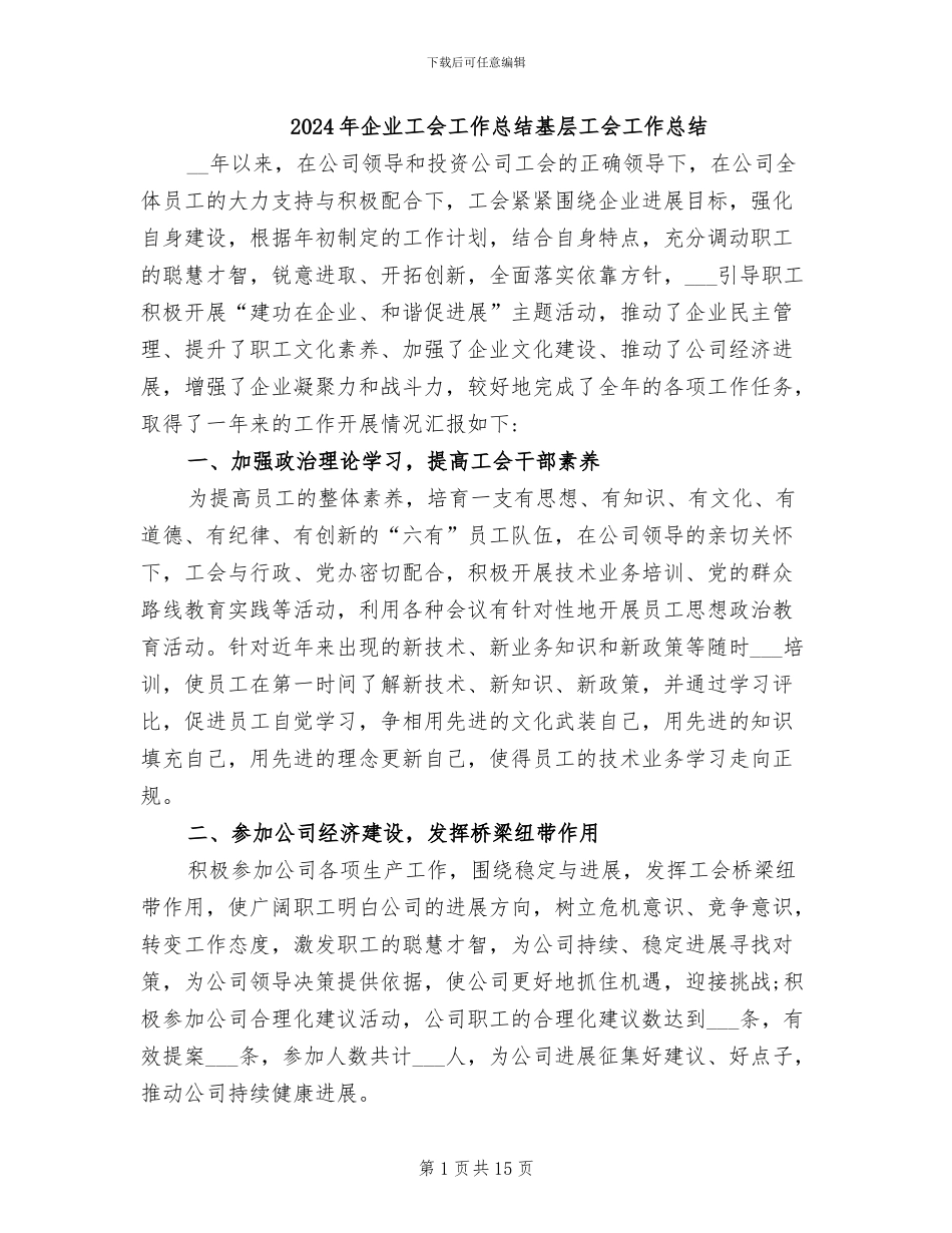 2024年企业工会工作总结基层工会工作总结_第1页