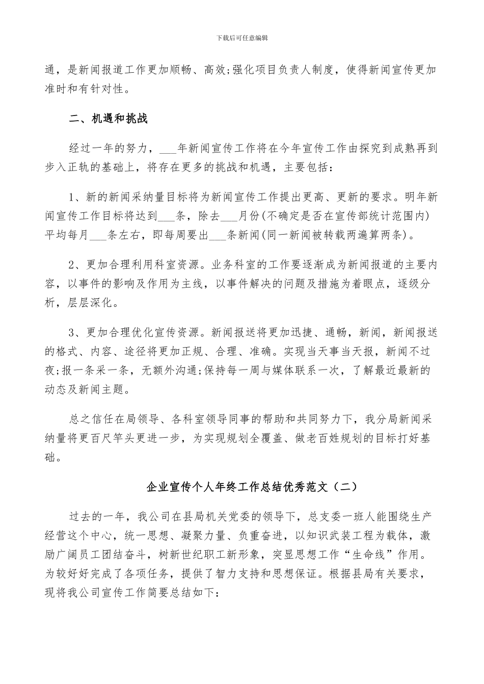 2024年企业宣传个人年终工作总结范文_第3页