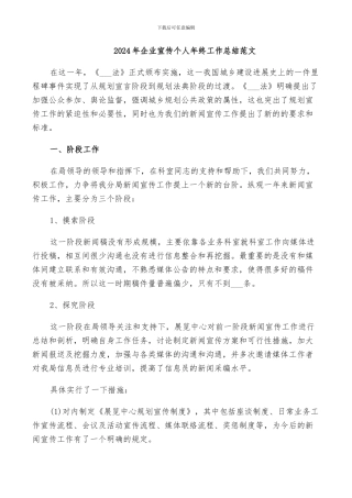 2024年企业宣传个人年终工作总结范文