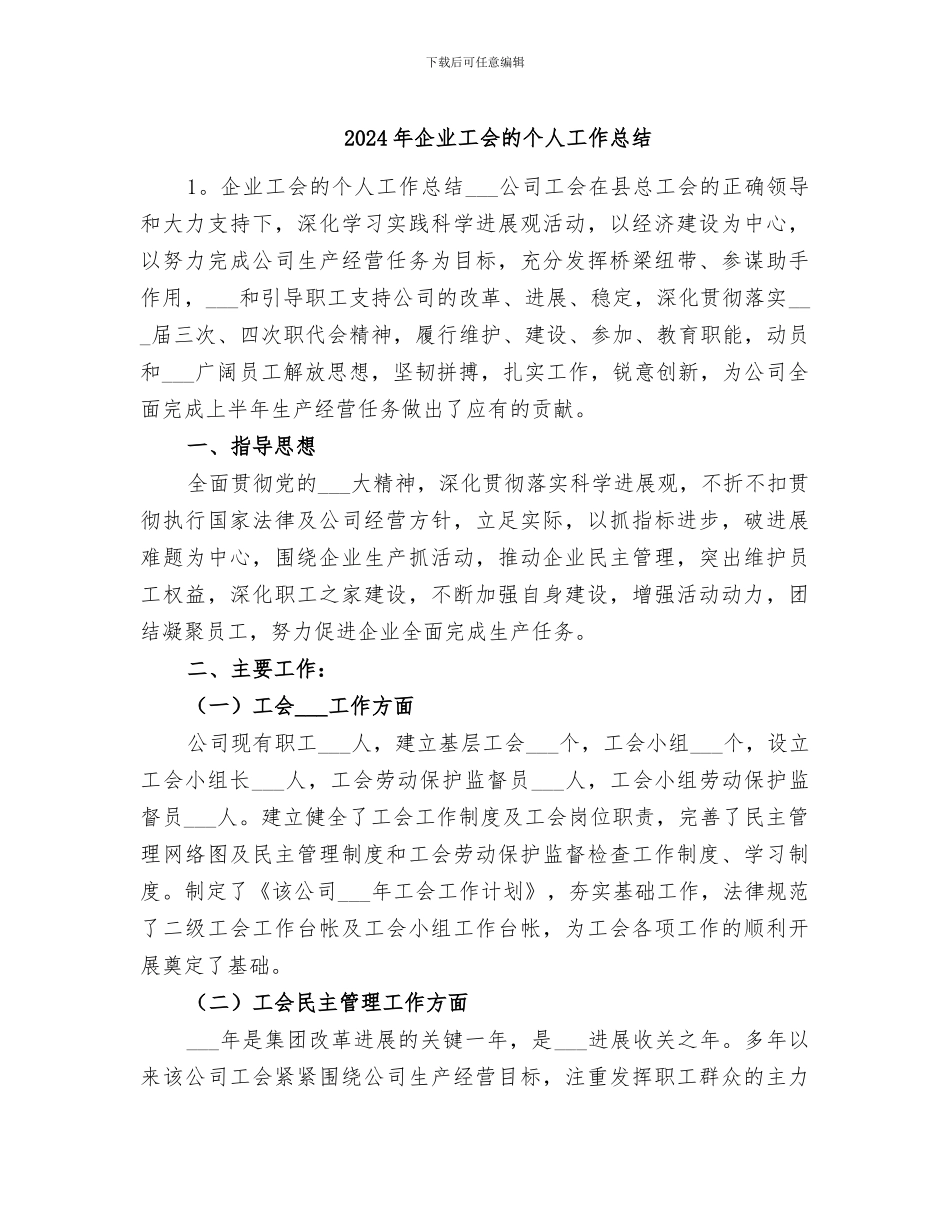 2024年企业工会的个人工作总结_第1页