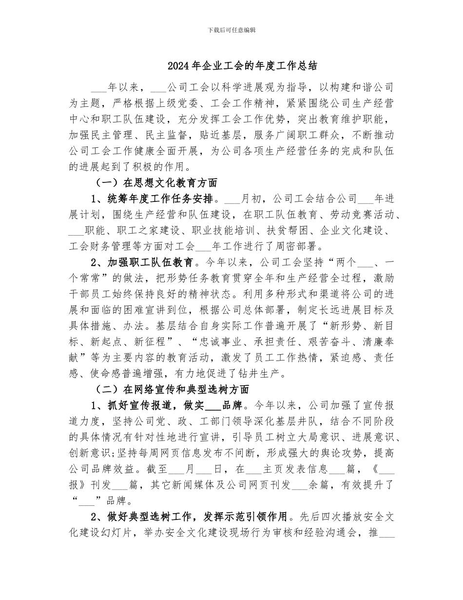 2024年企业工会的年度工作总结_第1页