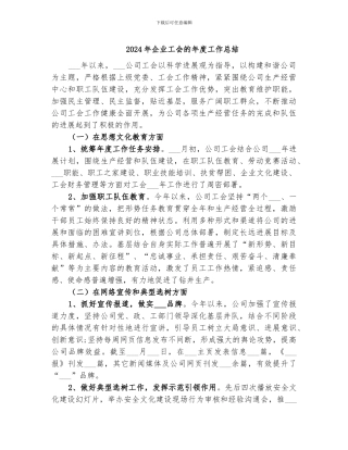 2024年企业工会的年度工作总结
