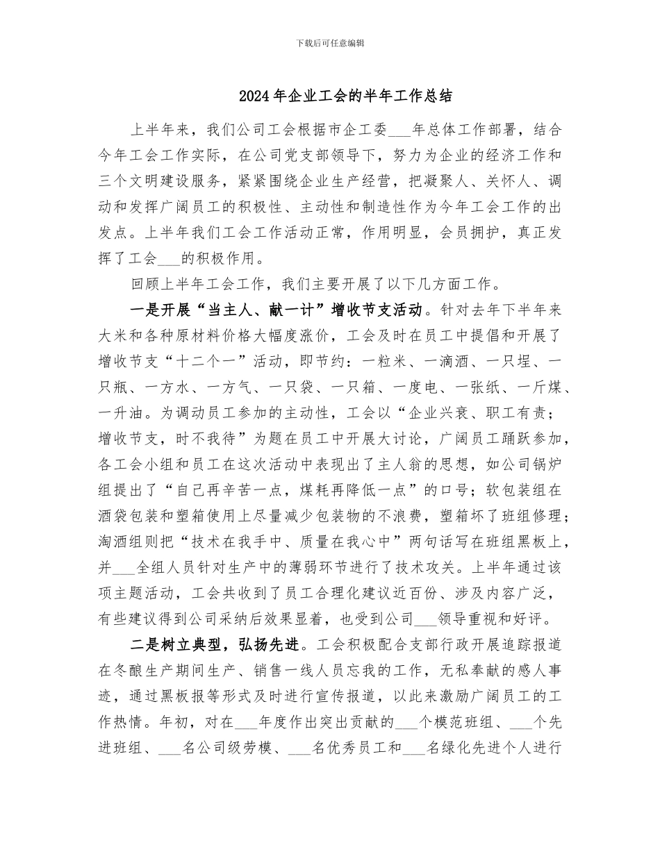 2024年企业工会的半年工作总结_第1页