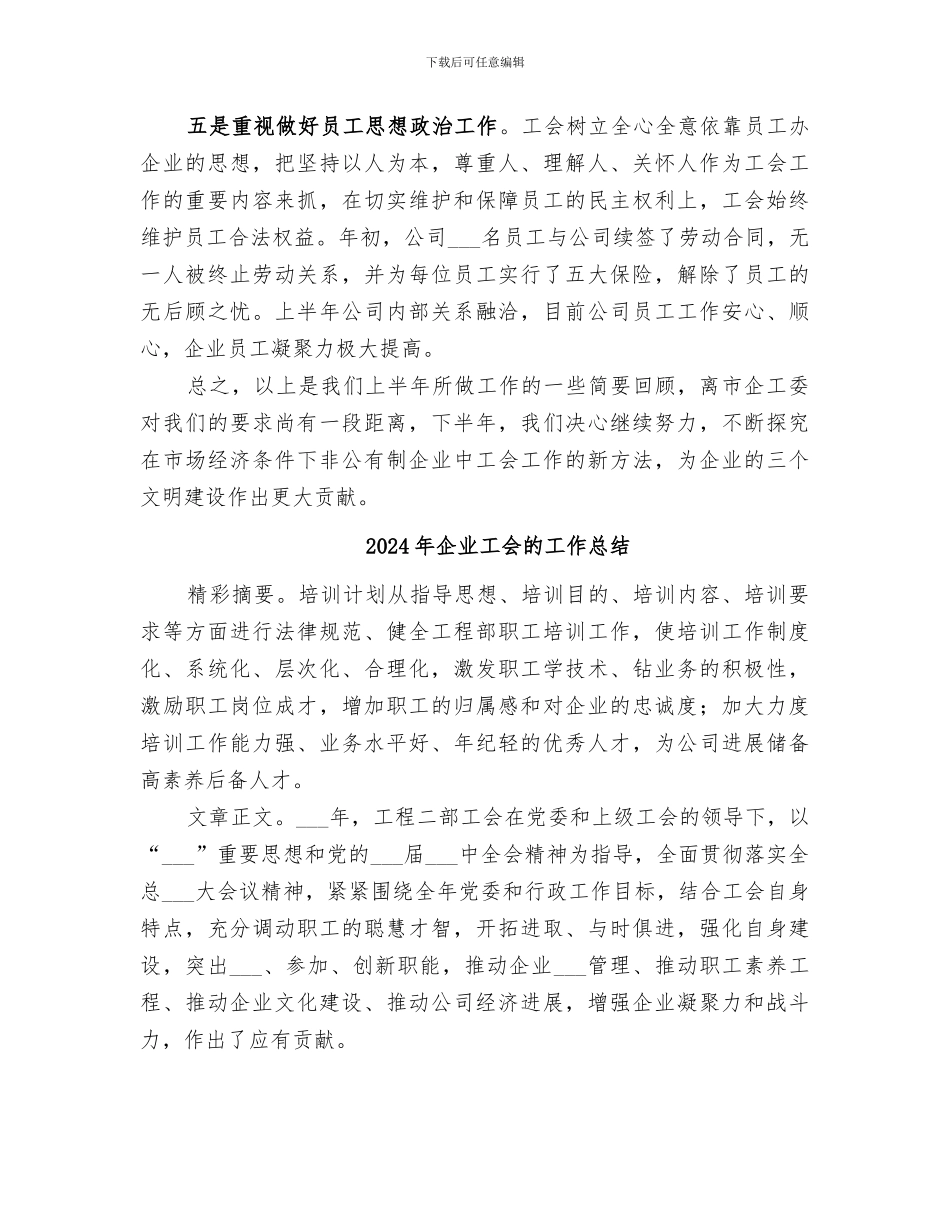 2024年企业工会的半年工作总结_第3页