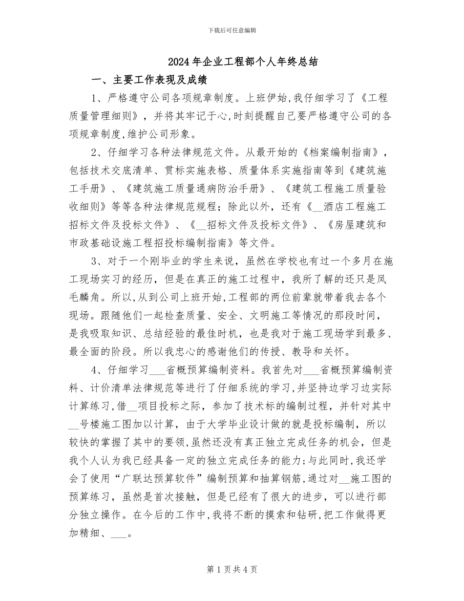 2024年企业工程部个人年终总结_第1页