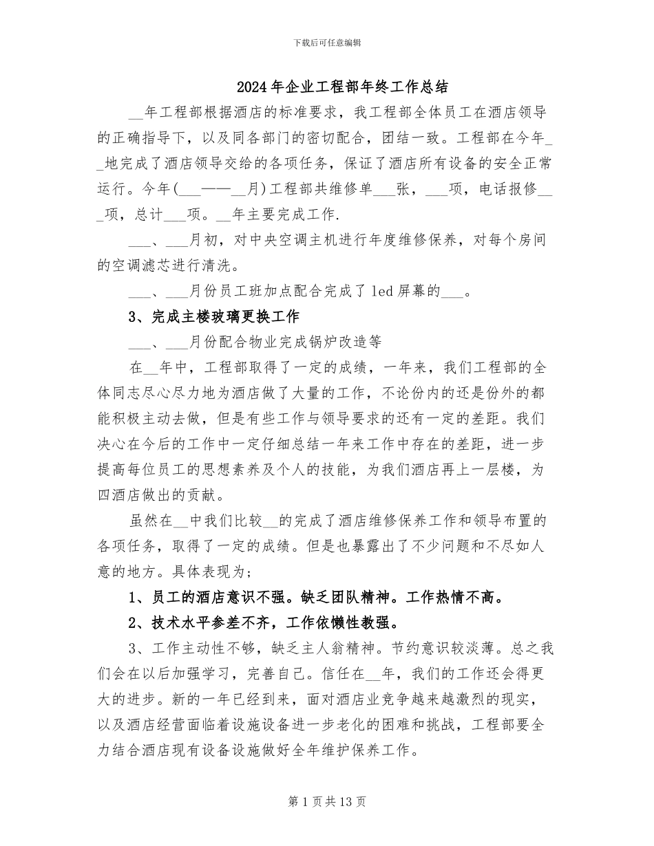2024年企业工程部年终工作总结_第1页