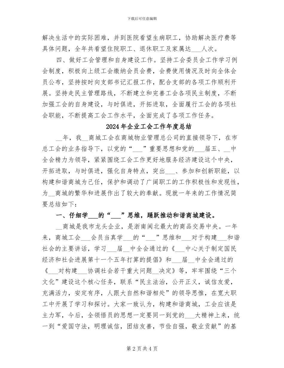 2024年企业工会工作年度工作总结_第2页
