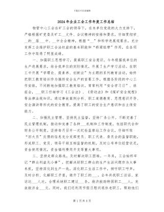 2024年企业工会工作年度工作总结