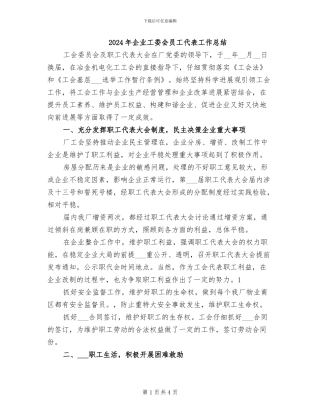 2024年企业工委会员工代表工作总结