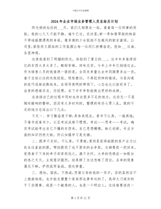 2024年企业市场业务管理人员总结及计划