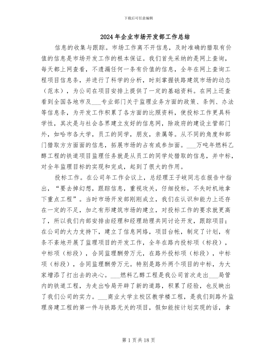 2024年企业市场开发部工作总结_第1页