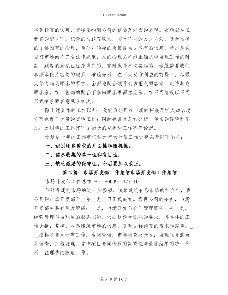 2024年企业市场开发部工作总结_第3页