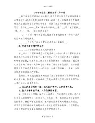 2024年企业工程部年终工作小结