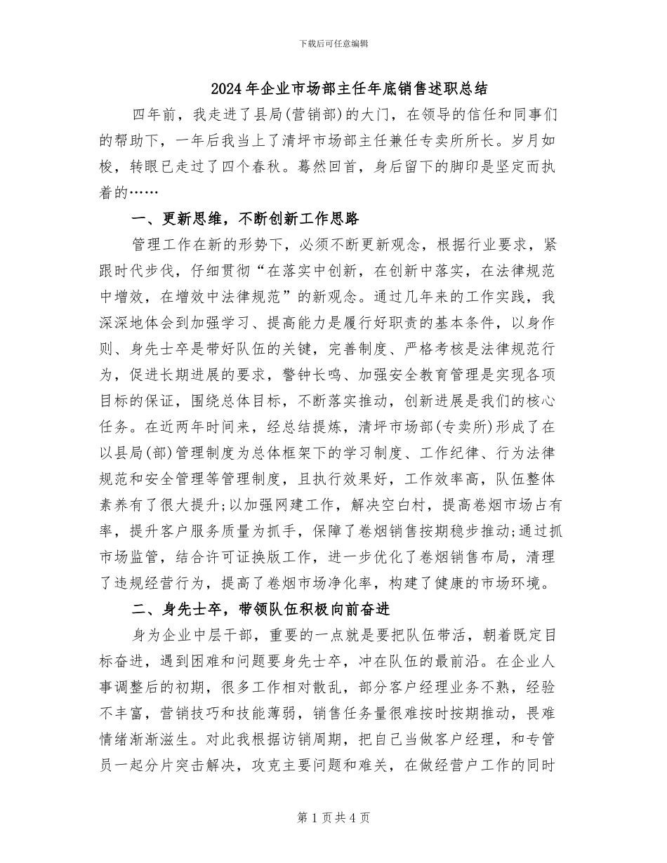 2024年企业市场部主任年底销售述职总结_第1页