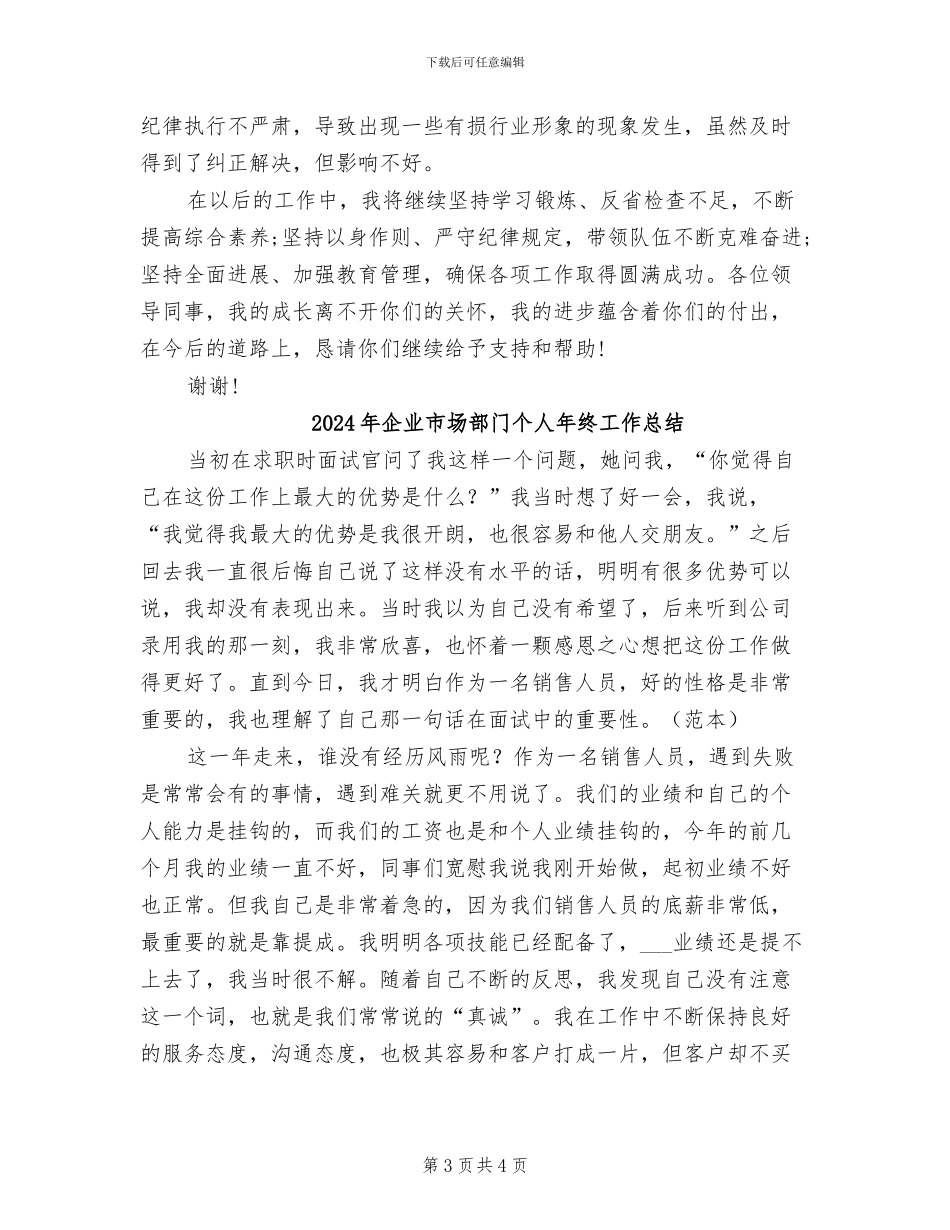 2024年企业市场部主任年底销售述职总结_第3页