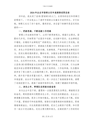 2024年企业市场部主任年底销售述职总结