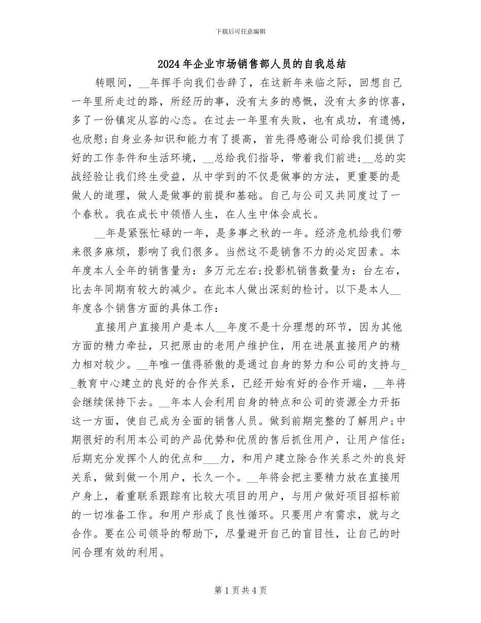 2024年企业市场销售部人员的自我总结_第1页