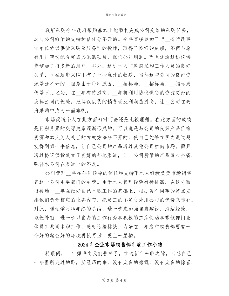 2024年企业市场销售部人员的自我总结_第2页