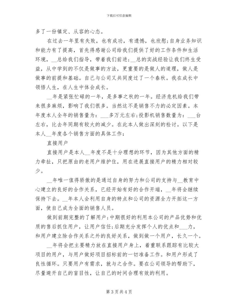 2024年企业市场销售部人员的自我总结_第3页