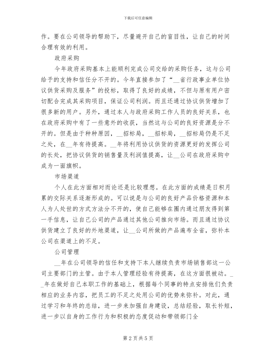 2024年企业市场销售部年度工作总结范文_第2页