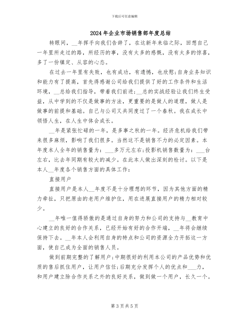 2024年企业市场销售部年度工作总结范文_第3页