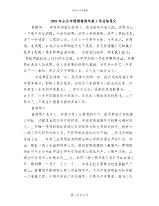 2024年企业市场销售部年度工作总结范文